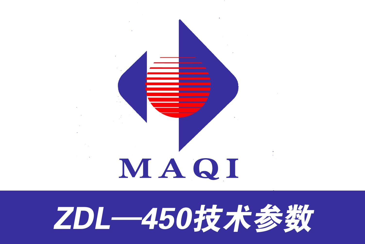  ZDL—450技術參數
